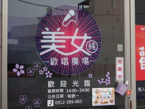 美女歡唱廣場