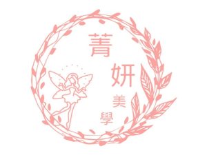 菁妍美學工作室