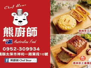 熊廚師