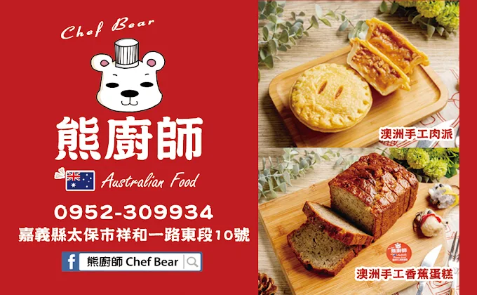 熊廚師