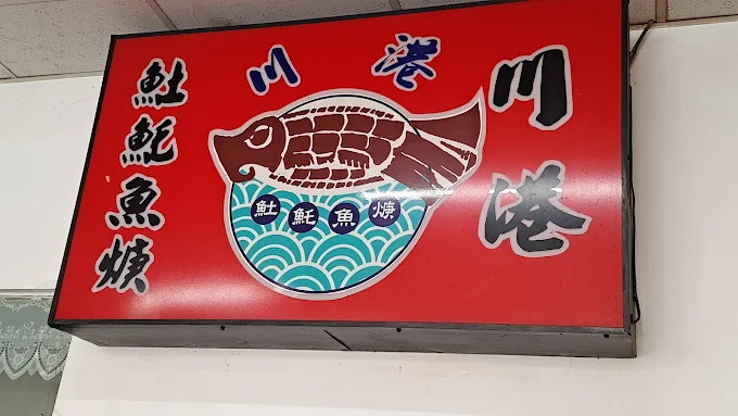 川港·鰆魚羮 (土魠專賣)