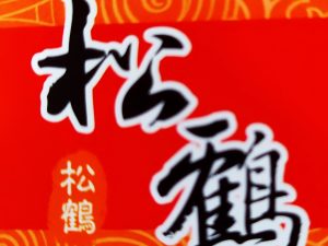 松鶴海鮮創意料理餐廳