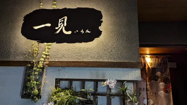 一見日本料理