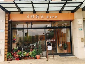 日好蒔光蔬食料理