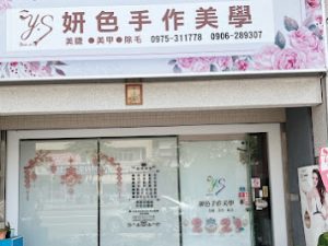 y.s妍色手作美學