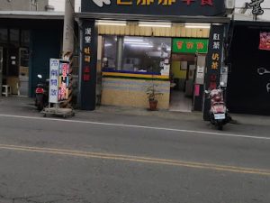太保 麻魚寮 芭那那早餐店