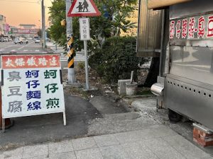 太保鐵路邊臭豆腐
