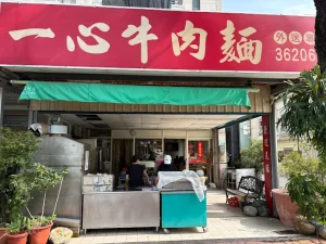一心牛肉麵