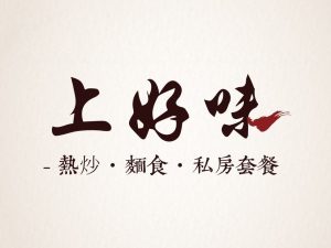 上好味熱炒