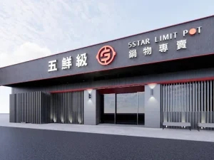 五鮮級鍋物專賣 太保旗艦店