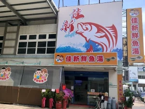 佳新鮮魚湯