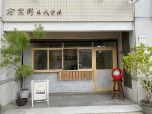 倉賀野くらがの 日式食屋