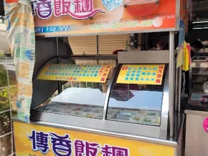 傳香飯糰（太保祥和店）