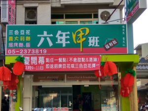 六年甲班－麻寮店