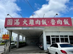 圓滿火雞肉飯（南新店）