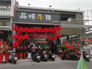 太保鑫品味牛排