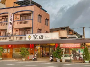家田餐館