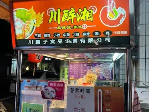 川醉湘麻辣燙-太保中山店（麻魚寮）