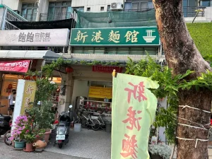 新港麵館