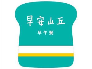 早安山丘（麻魚寮店）