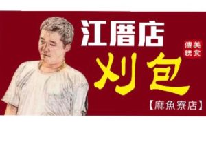 江厝店刈包(麻魚寮店)