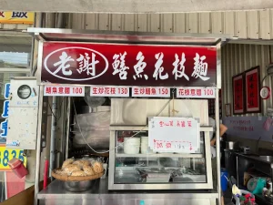 老謝鱔魚花枝麵