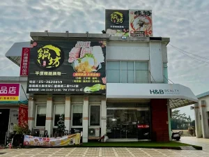 鍋坊平價精緻鍋物