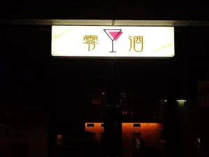 零酒NiteRoom縣府店 | 酒 | 暢飲 | 餐點 | 聚會派對 | 慶生 | 場地租借 | 嘉義複合型餐酒推薦