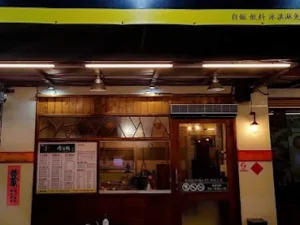 食壹鍋（走著瞧）