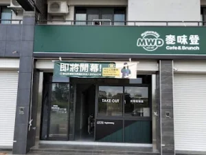 麥味登 太保北新店