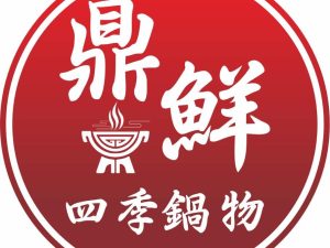鼎鮮四季鍋物