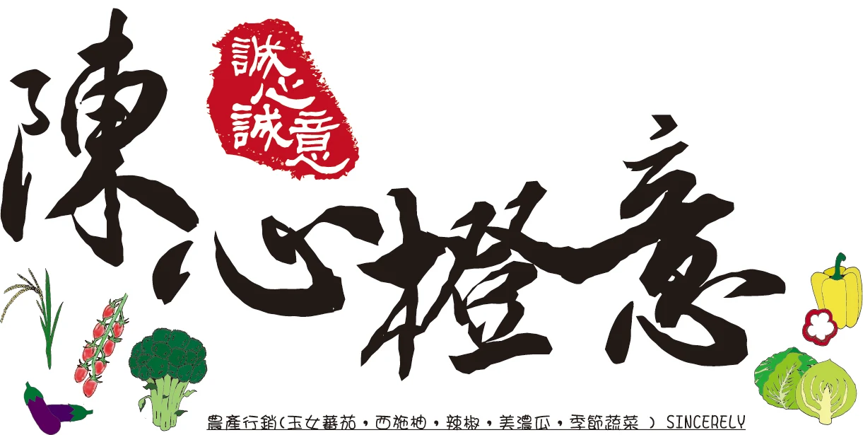 陳心橙意農家
