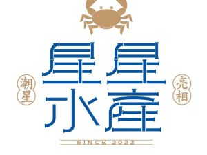 星星水產
