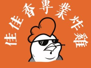 佳佳香專業炸雞