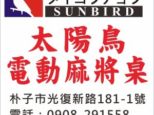 太陽鳥電動麻將桌雲嘉南總經銷