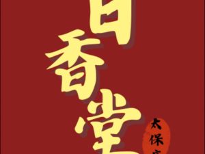 日香堂香品大賣場＿太保店