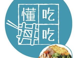 懂吃丼吃