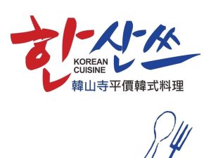 韓山寺平價韓式料理（太保南新店）