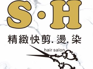 SH精緻快剪燙染