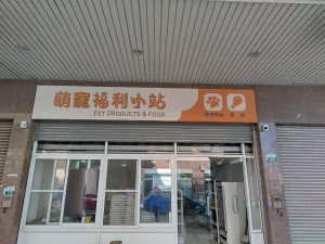 萌寵福利小站