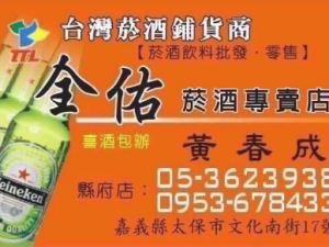 全佑菸酒