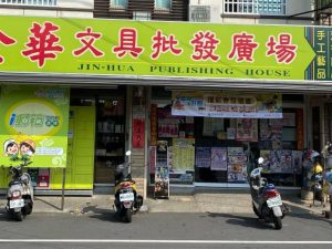 金華文具批發廣場